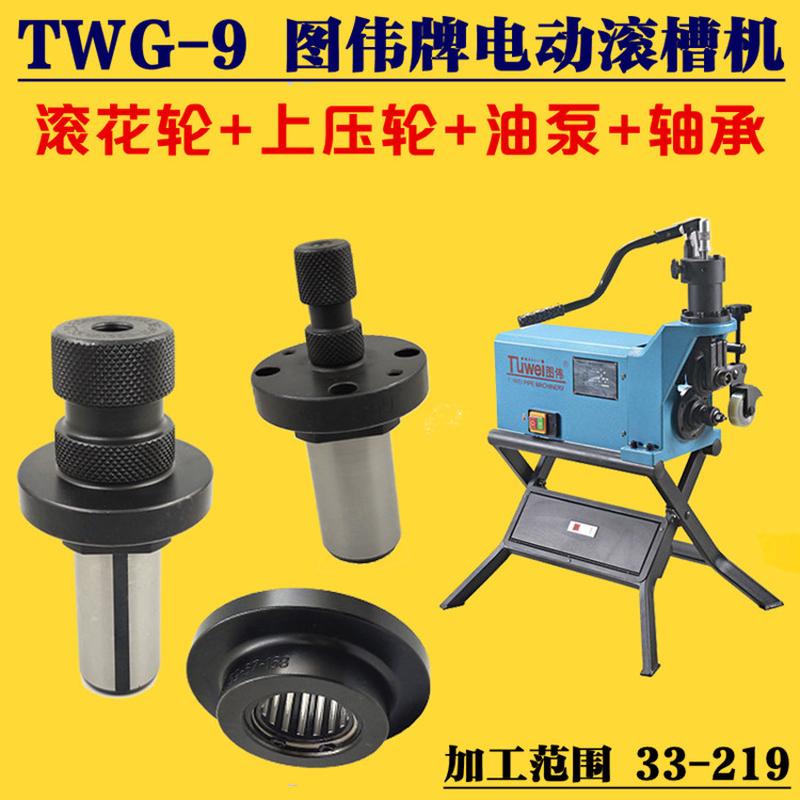 图伟牌TWG-9电动液压滚槽机模具滚花轮上压轮轴承油泵33-48滚轮
