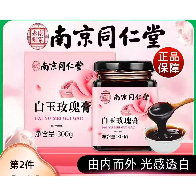 南京同仁堂白玉玫瑰膏焕亮肌肤美容养颜传统养生膏泡水正品