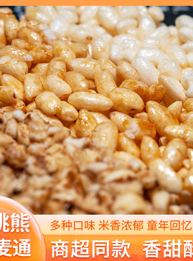 米跳熊小熊米饼麦饼米通麦通芝麻红糖米花办公室休闲 零食健康膨