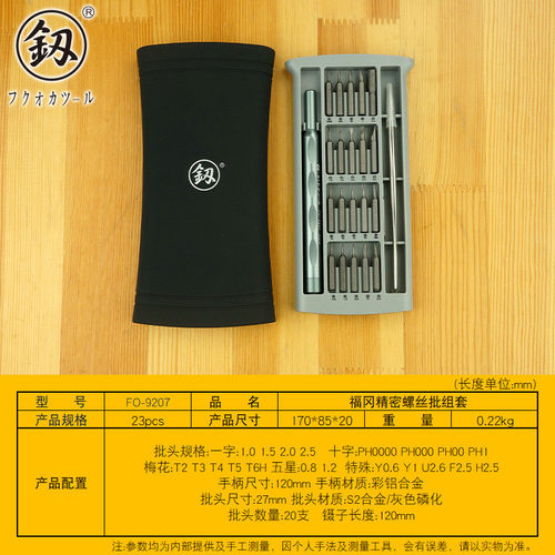 福冈釰牌电讯螺丝批电脑维修手机钟表工具套装多用小起子f0-9207