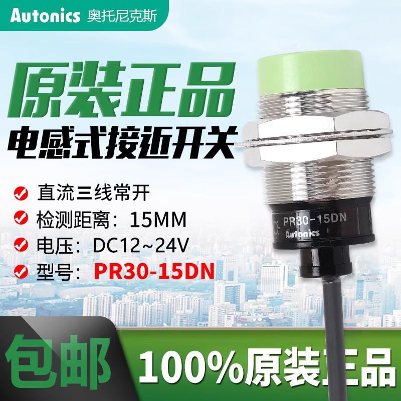 原装奥托尼克斯接近开关传感器PR30-15DN感应器PRT30-15DP/DN2/DO