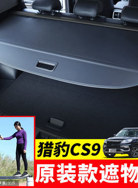 适用于猎豹CS9后备箱遮物帘盖板cs9尾箱挡板置物隔板内饰改装配件