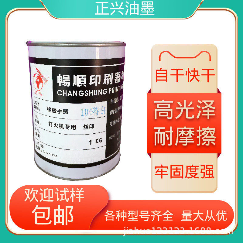 弹性白色油墨金属abs喷胶面火机绒毛漆橡胶手感漆表面移印油墨漆
