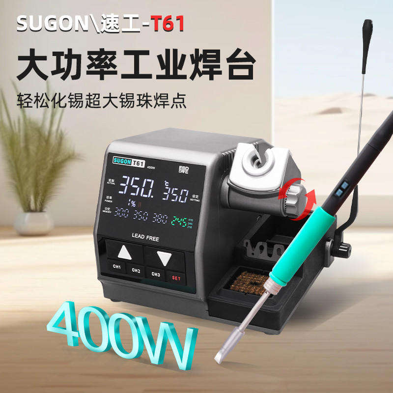 SUGON速工T61智能恒温数显电烙铁手机维修焊接400W大功率工业焊台