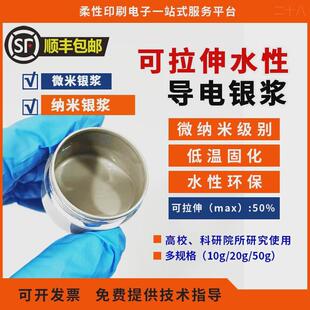 纳米银浆 水性银浆 可拉伸导电银浆 拉伸银浆 低温固化 科研材料