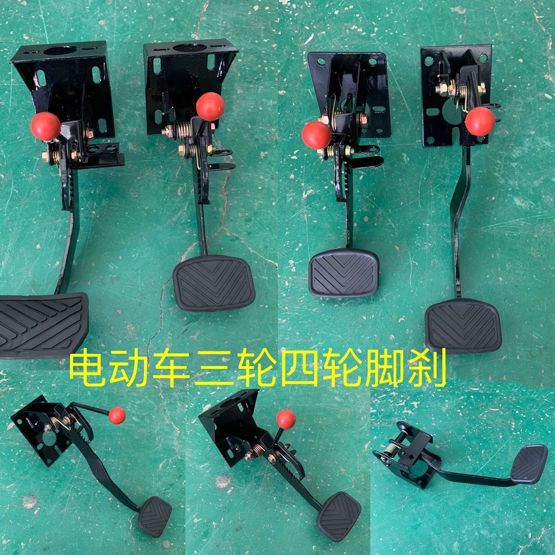 电动汽车配件刹车踏板总成三轮脚刹篷车脚踏制动碟刹改装油刹踩板