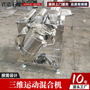 重金属盐混料机 冲剂颗粒三维混合机 化工无机粉三维运动混合机
