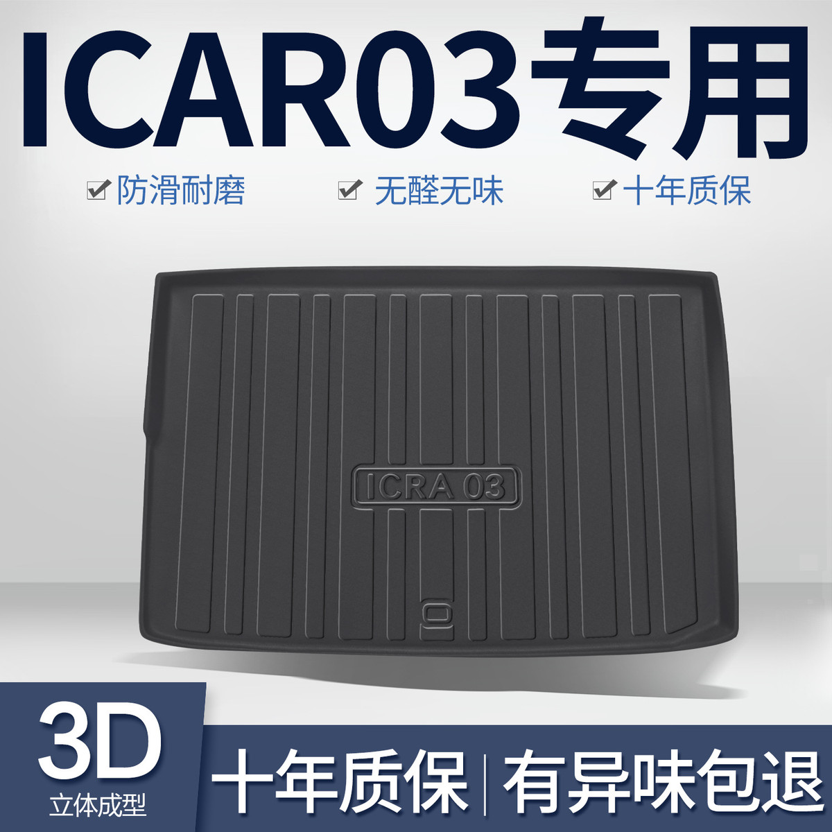 奇瑞iCAR03后备箱垫汽车内饰改装配件装饰用品TPE防水后尾箱垫子