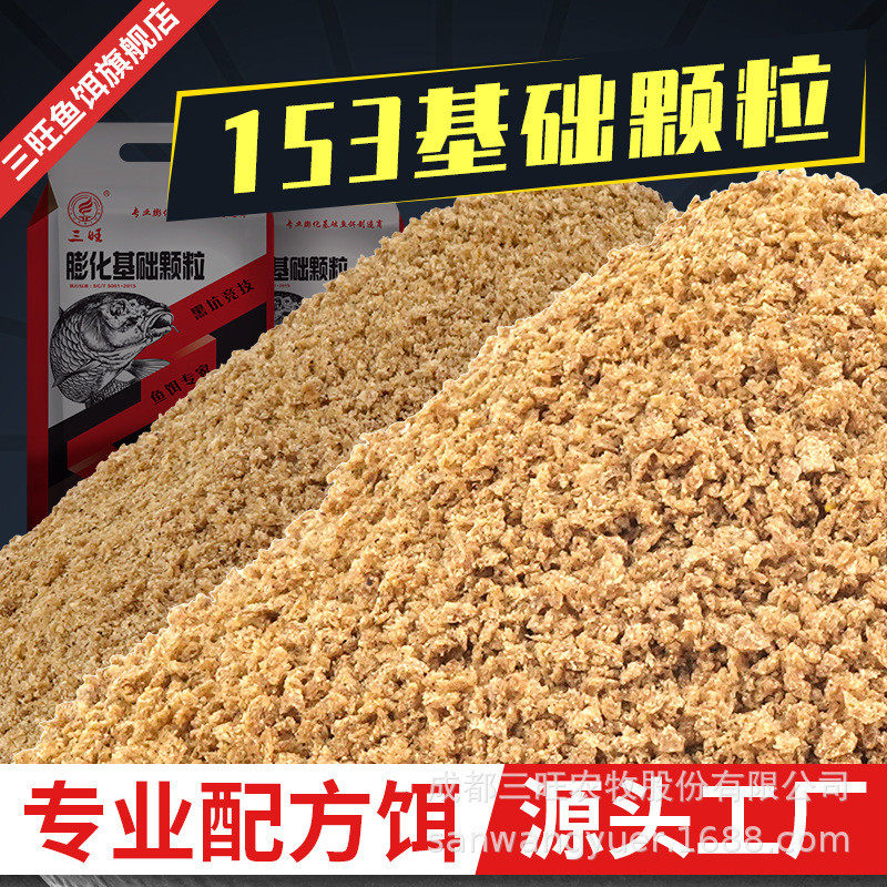 粗细旺厂家武阳鱼饵基础饵料153三颗粒