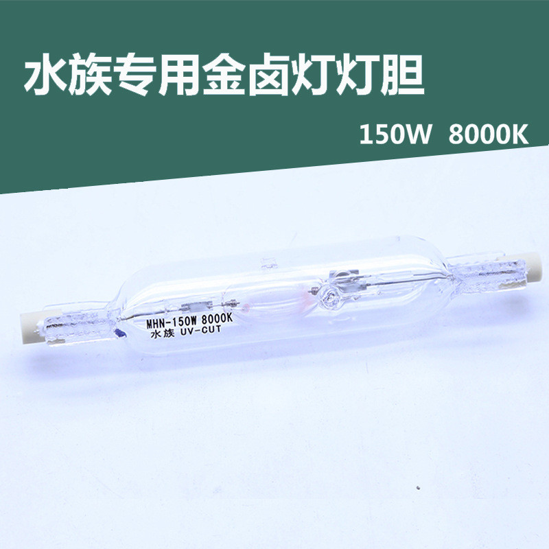 水族养殖金卤灯卤素150w8000水草灯替换胆灯泡金卤灯灯胆水草养殖