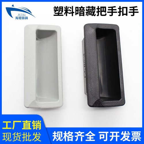 DMK023无孔塑料拉手柜门黑色ABS塑料塑胶工业锁具配件箱门把手