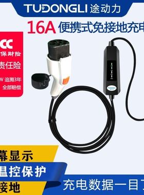 16ALED指示灯比亚迪电动汽车便携式充电桩家用随车充可免接地