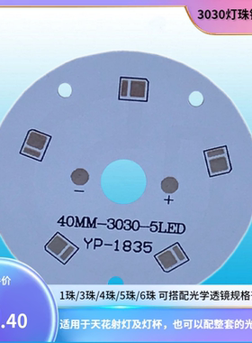 3030灯珠铝基板2835圆形电路板LEDSMD贴片PCBLED灯具配件DIY1到6W