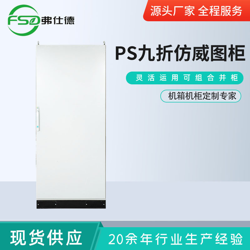 ps弗仕德九折仿威图柜九折柜电柜箱镀锌安装板密封橡胶条灵活顺畅