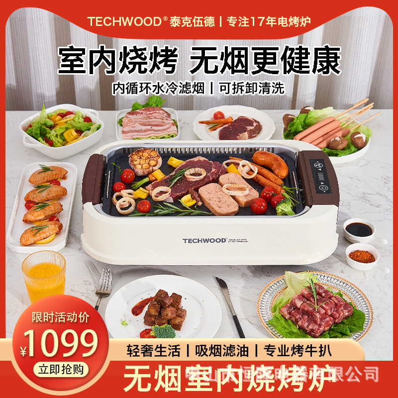 Techwood無(wú)煙電燒烤爐家用室內(nèi)煎烤肉機(jī)多功能韓式烤盤(pán)烤肉不粘鍋
