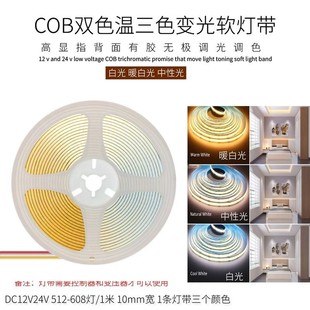 led低压24VCOB三色变光双色温灯带5mm/8mm宽智能语音调光调色灯条