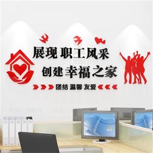 公司企业办公室员工风采职工之家文化墙面装饰布置3d立体墙贴标语