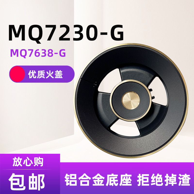 燃气灶配件适用美的MQ7230-G MQ7632-G MQ7638-G Q590B火盖分火器