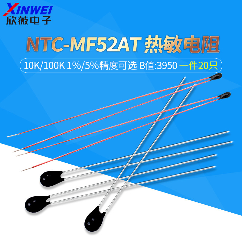 NTC-MF52AT热敏电阻10/50/100K 1％/5％精度 B值:3950/3435