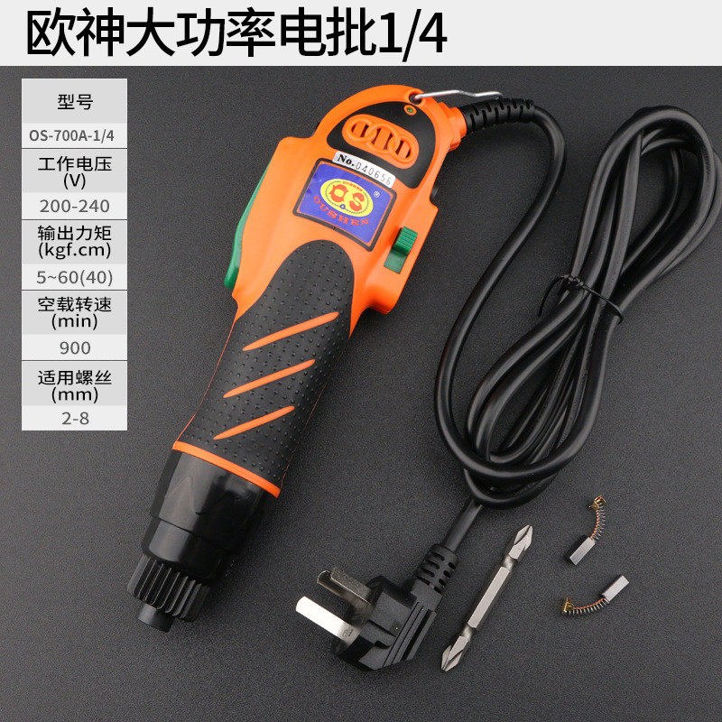 欧神OS-700A直插大功率起子机大扭力电动螺丝刀1/4电批802螺丝批