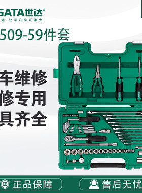 7SATA世达59件快修店用棘轮套筒飞扳手汽修汽保工具套09509套装