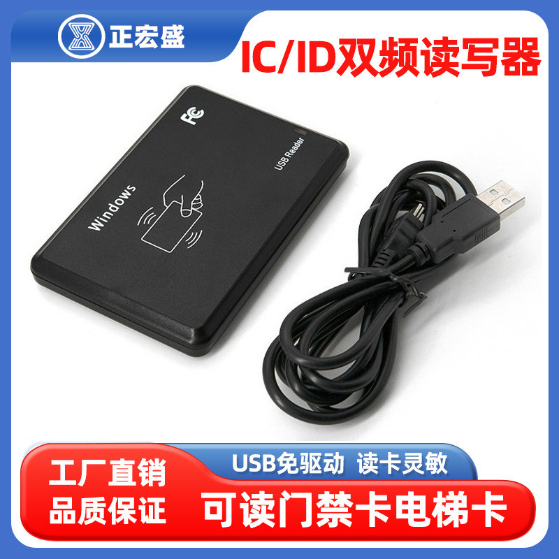 IC卡读卡器免驱动ID读卡器感应电梯卡门禁卡RFID读写器NFC读写器