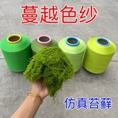 批发仿真苔藓植物青苔草皮绿植微景观假装 饰包覆纱仿生草涤纶氨纶