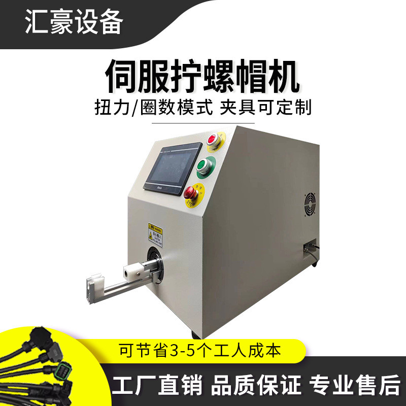 全伺服半自动扭拧螺母机新能源线束连接器螺纹接头装配自锁螺帽机