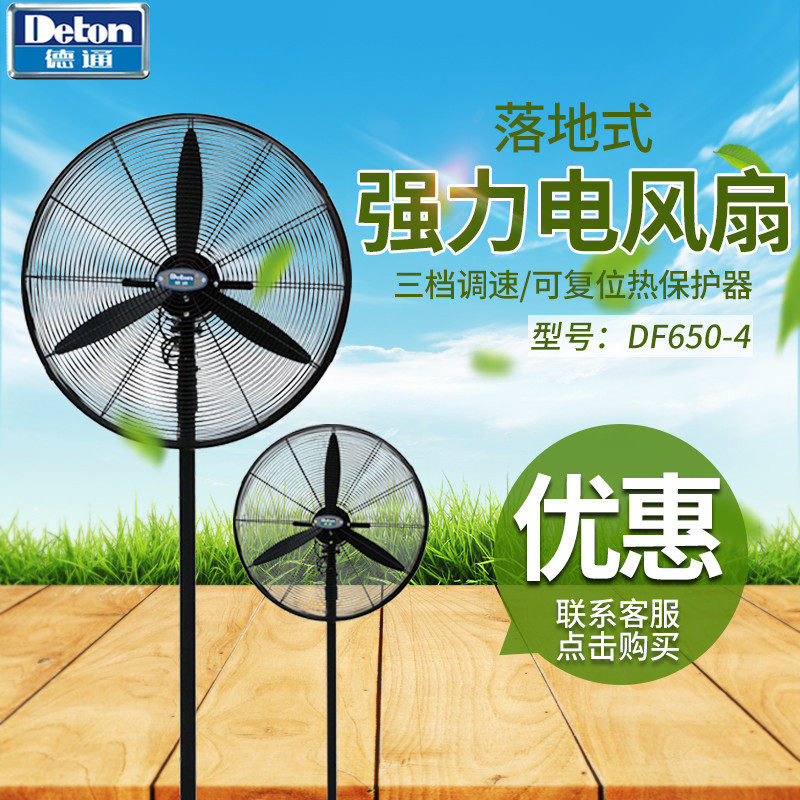 德通落地扇商用强力26寸df650-4/sf650-4/df650-t密网工业牛角扇