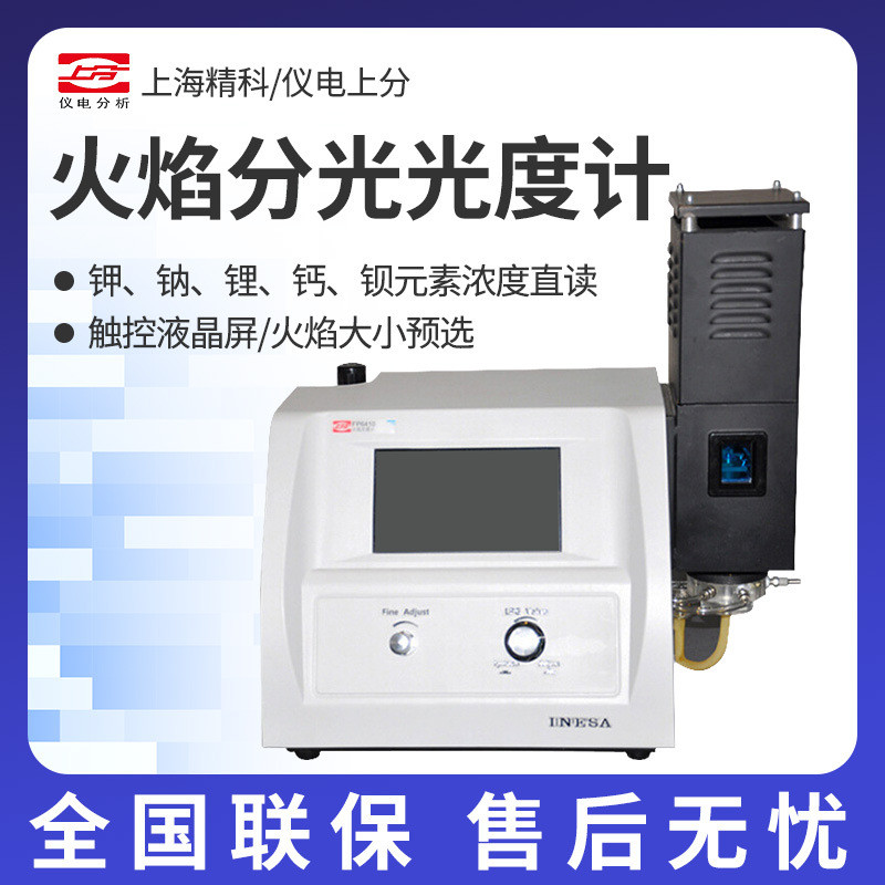 上海精科/仪电上分 FP6410/6430/6431/6440/6450 火焰分光光度计