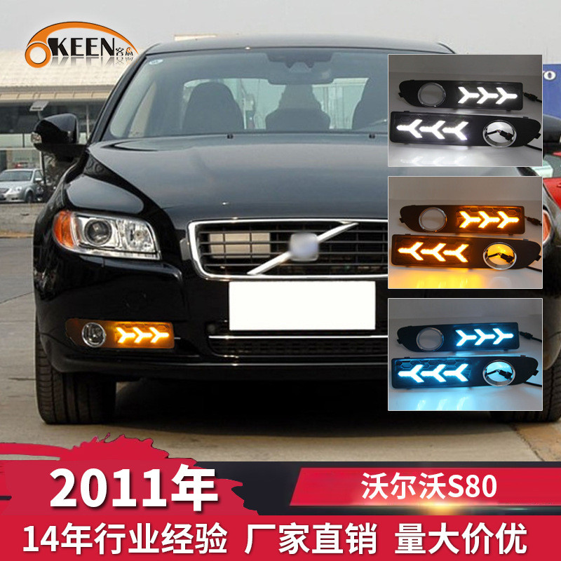 OKEEN适用于沃尔沃S80三色日行灯LED流光转向灯汽车改装专用雾灯