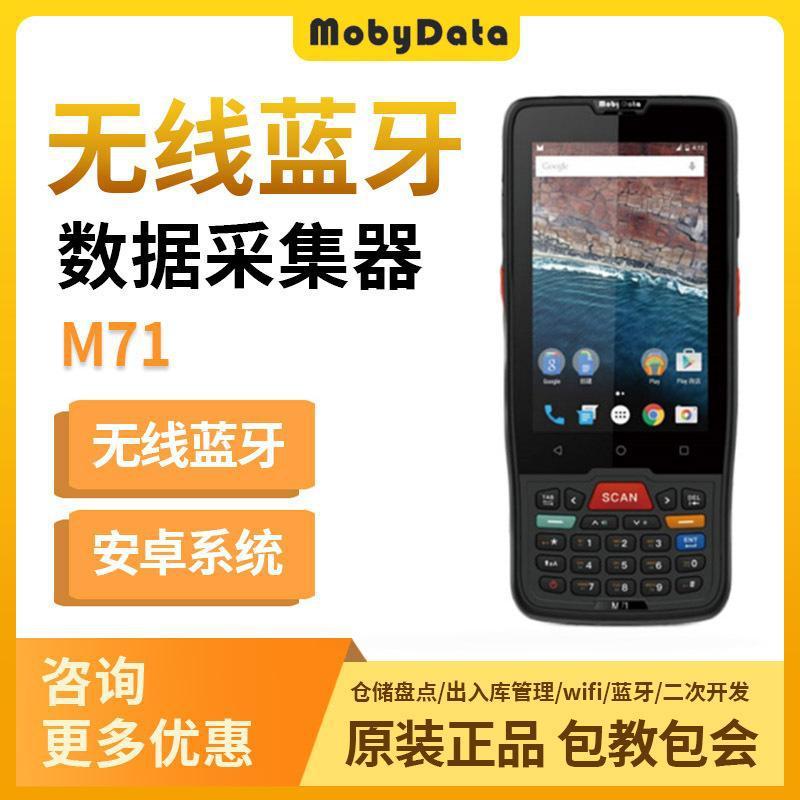 摩比mobydatam71数据采集器安卓手持终端PDA快递巴枪物流仓库