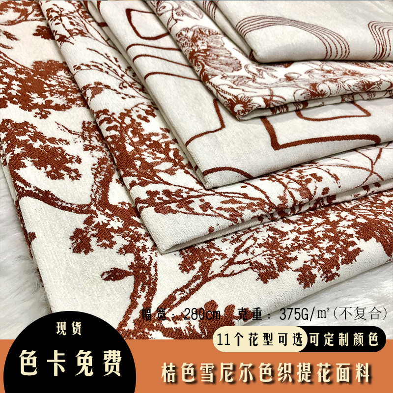 现货批发2.8米/3.2宽幅雪尼尔桔法式复古提花色抱枕箱包桌布面料