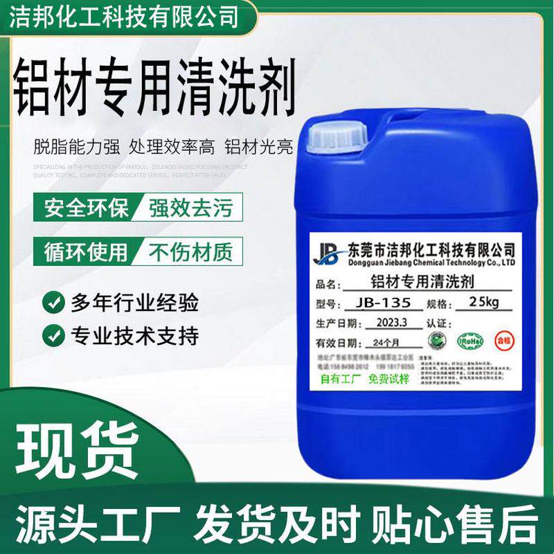 铝材清洗剂不锈钢清洗剂铝合金脱脂压铸件除油剂除油清洗剂