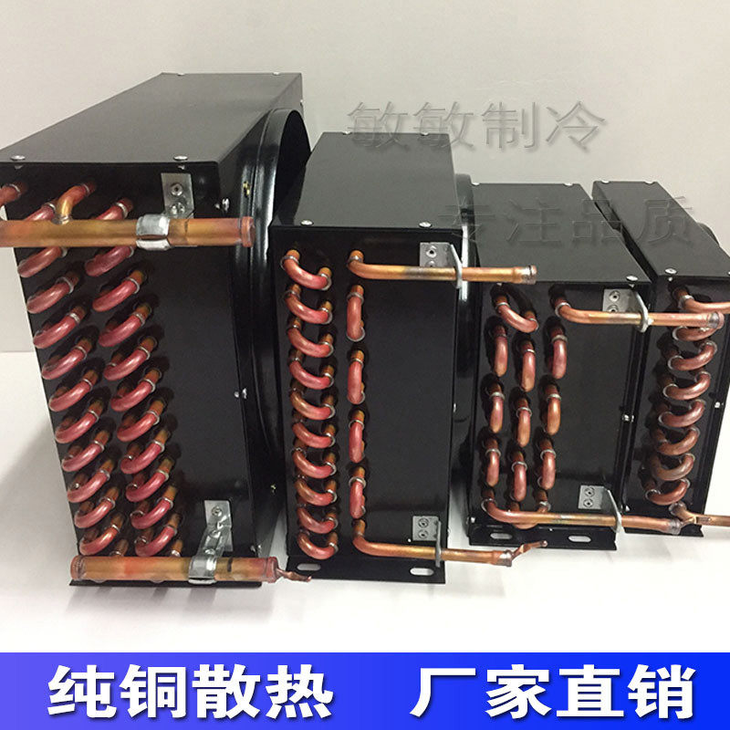 3/8匹1/2匹3/4冷凝器冰箱风冷水冷铜管散热器 换热器1匹 1.5匹2匹