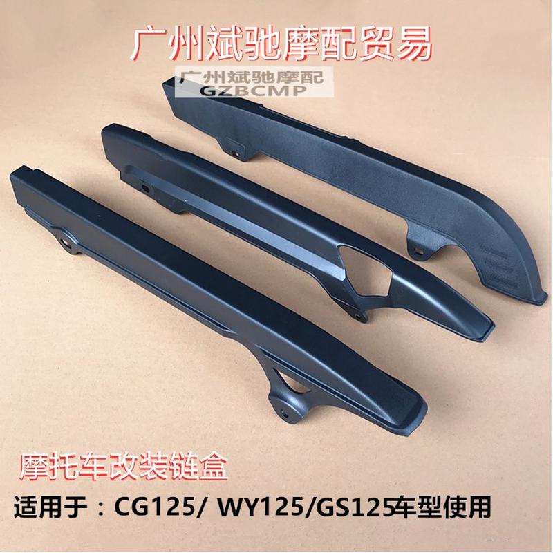 包邮摩托车链条盖链盒链条防护罩适用于CG125GS125WY125链盒改装