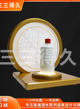 1573木质白酒酒品鉴会私享会专用发光展台洋酒白酒发光展示台座