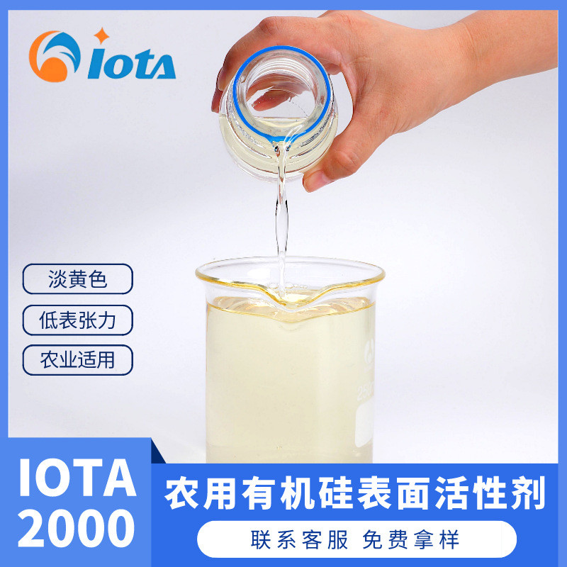 聚醚改性农用硅油有机硅表面活性剂有机硅助剂iota2000