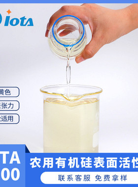 聚醚改性硅油农用表面有机硅活性剂有机硅助剂iota2000