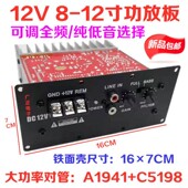150W全音 12寸车载低音炮芯 低音功放板大功率12V对管8