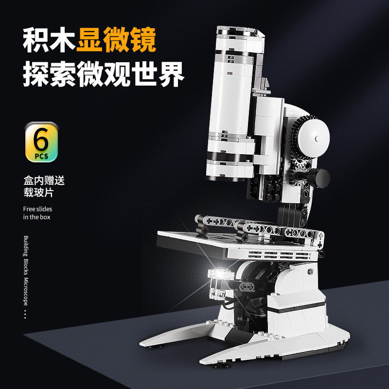森宝707900显微镜带灯光儿童拼装益智小颗粒科学实验积木玩具模型