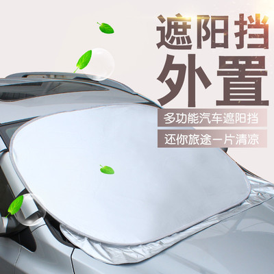 汽车用遮阳板前挡风玻璃罩隔热帘遮光垫小车外用挡光板太阳档