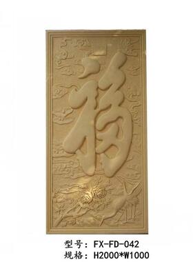合成砂岩玻璃钢浮雕福字浮雕中式挂画壁画背景墙酒店卧室客厅装饰
