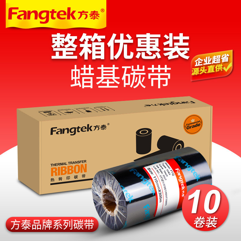 方泰高清蜡基碳带110*300热转印条码打印机不干胶标签纸贴纸色带
