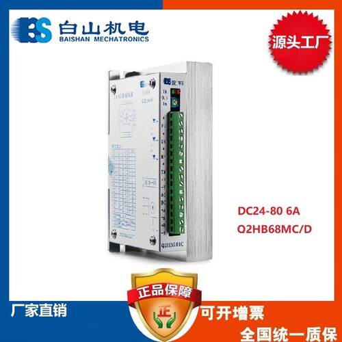 热销q2hb68md dm268m 驱动器白山机电 步进电机 生产厂家 山东济