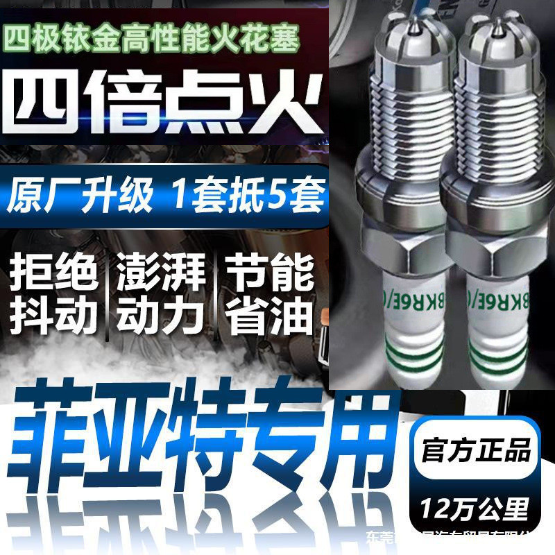 适配菲亚特菲翔火花塞1.4T原厂博悦致悦派朗1.5周末风原装西耶