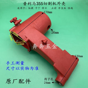 普利马355切割机外壳卡丁伍捷承丰夺宝兵优加正前355切割机外壳