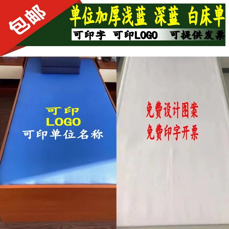 深蓝色床单浅蓝色褥单湖蓝色床单单位火焰蓝色床单纯白色加厚印字