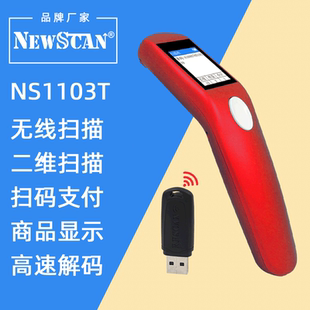 扫描器超市服装 NS1103一二维码 收款 支付扫描枪屏幕扫描 扫描条形码