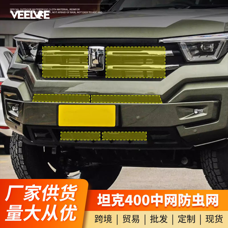 坦克400Hi4-T中网防虫网水箱保护网专用前脸车头越野改装专用配件